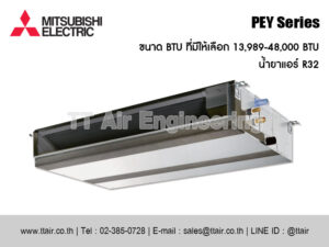 แอร์แบบท่อลม MITSUBISHI ELECTRIC PEY Series | TT Air Engineering