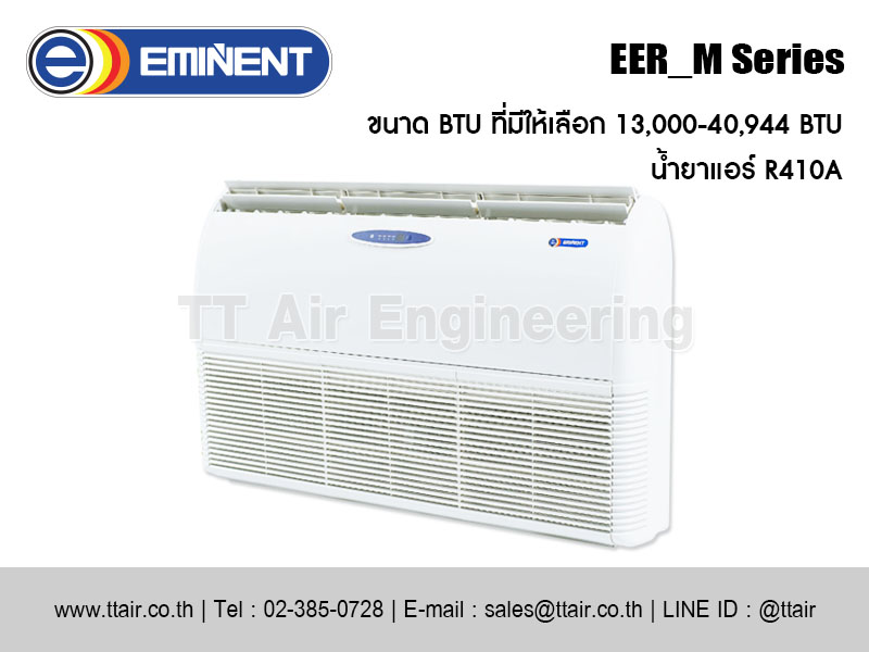 แอร์แขวนใต้ฝ้า EMINENT EER_M Series