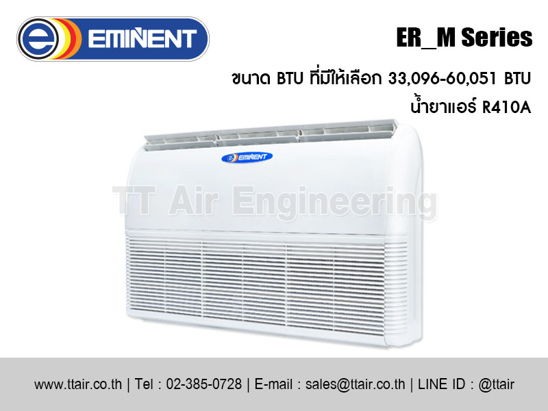 แอร์แขวนใต้ฝ้า EMINENT ER_M Series