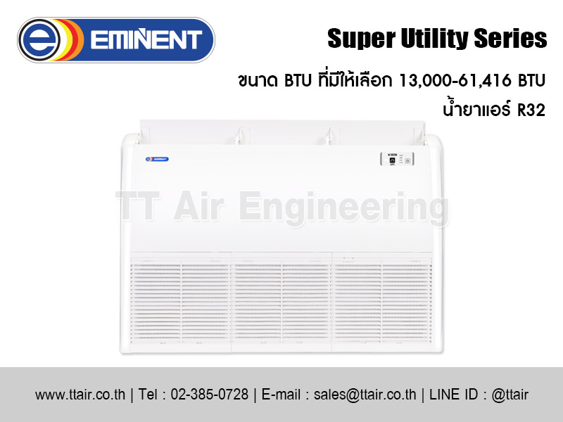 แอร์แขวนใต้ฝ้า EMINENT Super Utility Series (UFE_F)