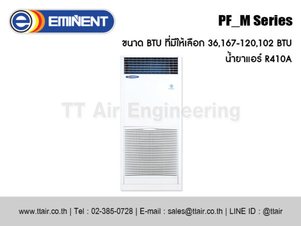 แอร์แบบตู้ตั้ง EMINENT PF_M Series