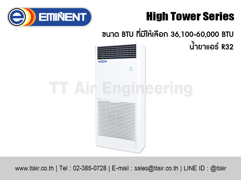 แอร์แบบตู้ตั้ง EMINENT High Tower Series