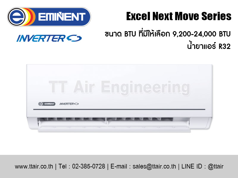 แอร์ผนัง EMINENT Excel Next Move Series (WVH_F)