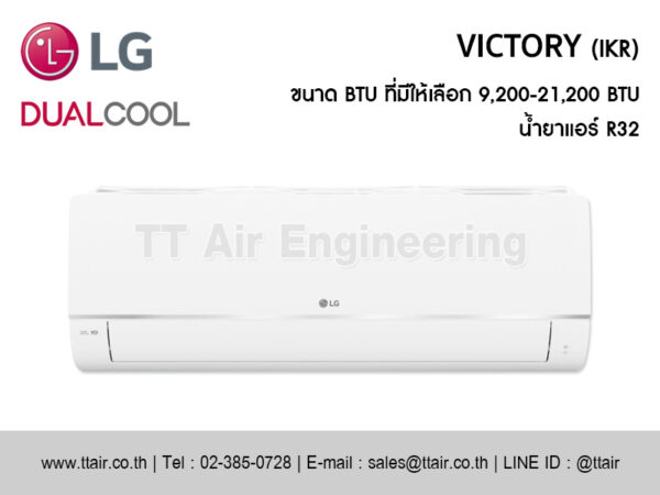 แอร์ผนัง LG DUALCOOL VICTORY (IKR)