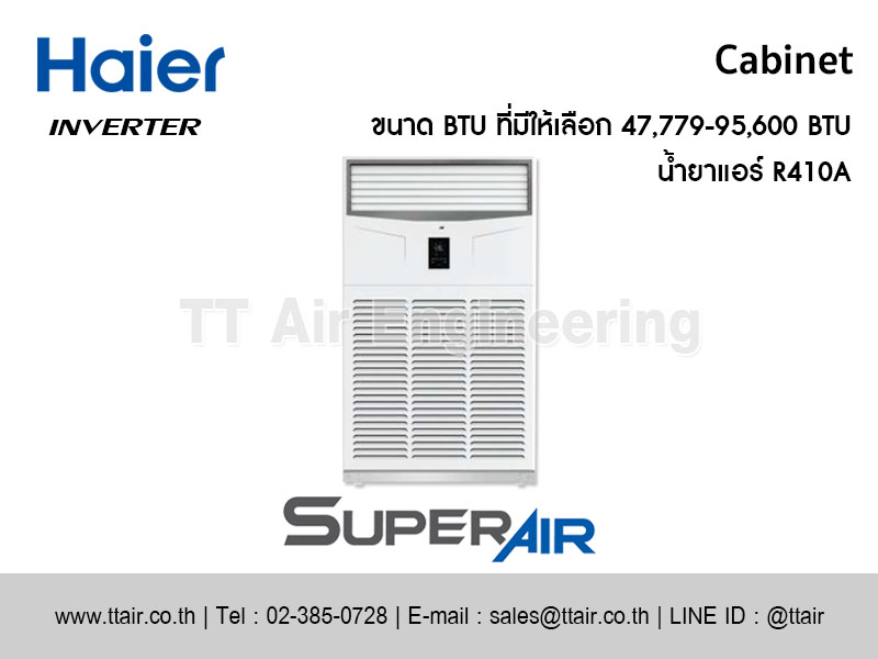 แอร์แบบตู้ตั้ง Haier Cabinet Inverter Series (AP)