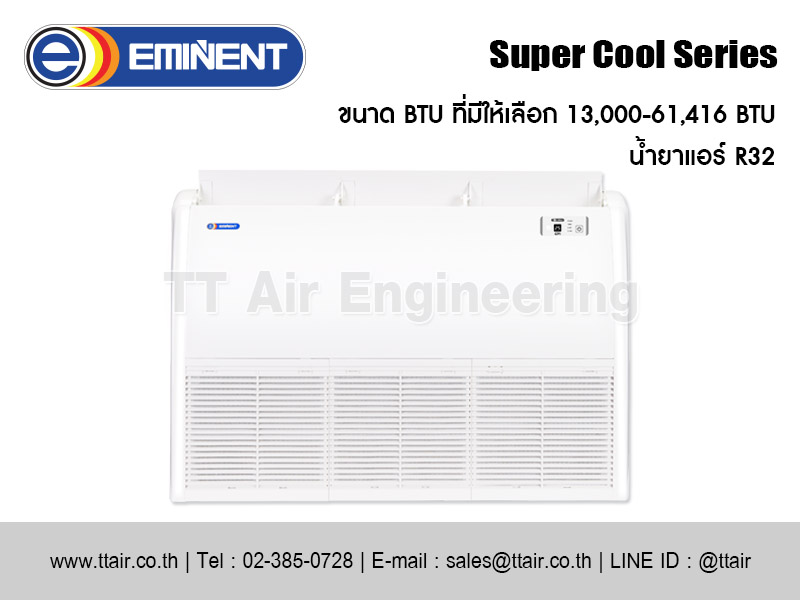 แอร์แขวนใต้ฝ้า EMINENT Super Cool Series (EER_F)