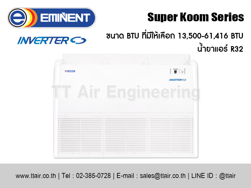 แอร์แขวนใต้ฝ้า EMINENT Super Koom Series (UVE_F)