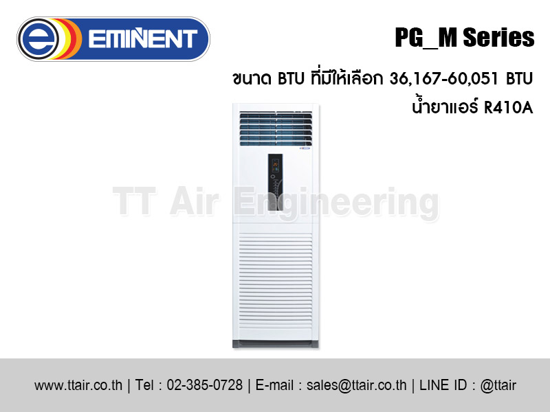 แอร์แบบตู้ตั้ง EMINENT PG_M Series