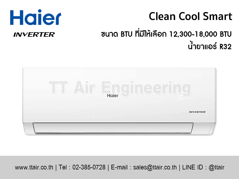 แอร์ผนัง Haier Clean Cool Smart Series (VQMC)