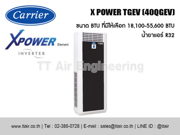 แอร์แบบตู้ตั้ง Carrier X POWER TGEV Series (40QGEV)