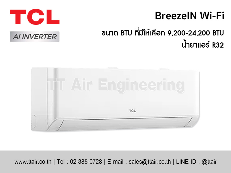 แอร์ผนัง TCL BreezeIN Wi-Fi Series (TAC-BR)