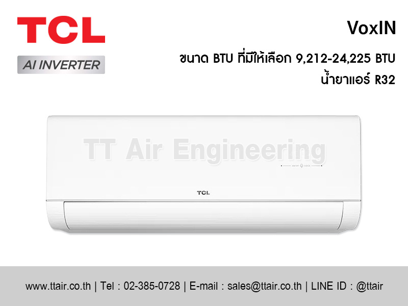 แอร์ผนัง TCL VoxIN Series (T-VoxIN)