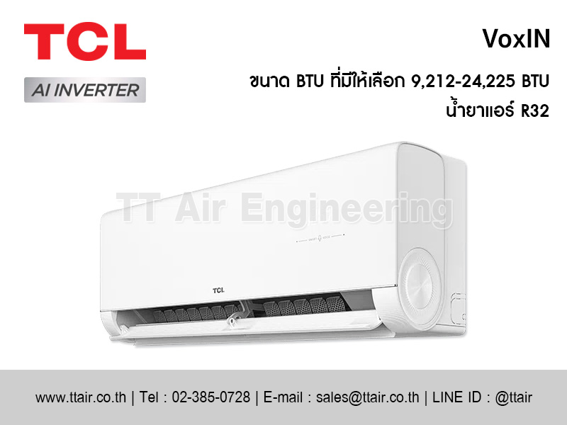 แอร์ผนัง TCL VoxIN Series (T-VoxIN)